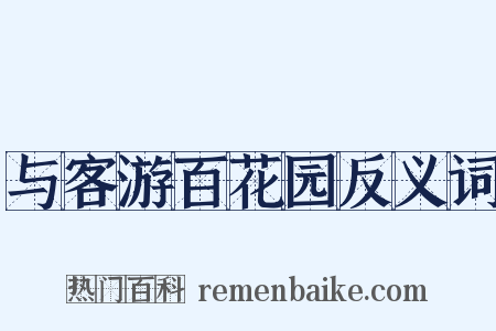 与客游百花园反义词是什么意思的图片